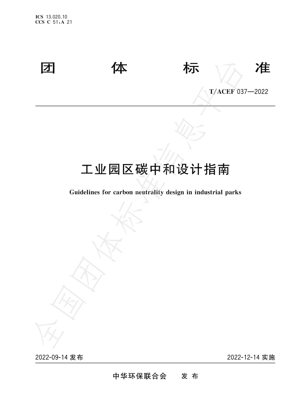 《工业园区碳中和设计指南》T∕ACEF 037-2022_第1页