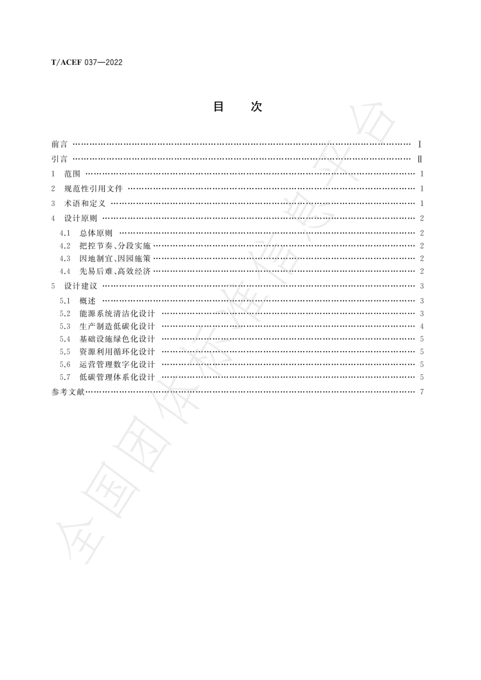 《工业园区碳中和设计指南》T∕ACEF 037-2022_第3页