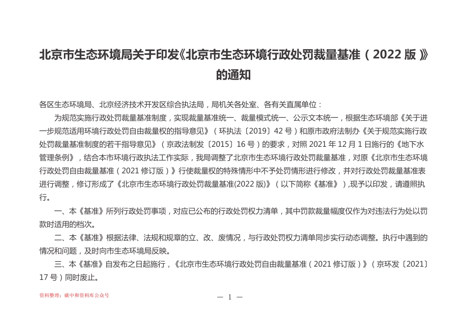 【政策】北京市生态环境行政处罚裁量基准 （2022版）_第1页