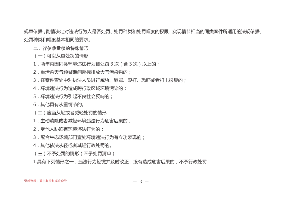 【政策】北京市生态环境行政处罚裁量基准 （2022版）_第3页