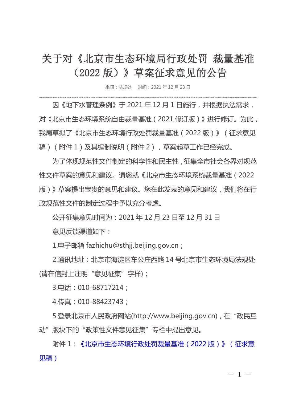 【政策】北京市生态环境行政处罚裁量基准（2022版）征求意见稿_第1页