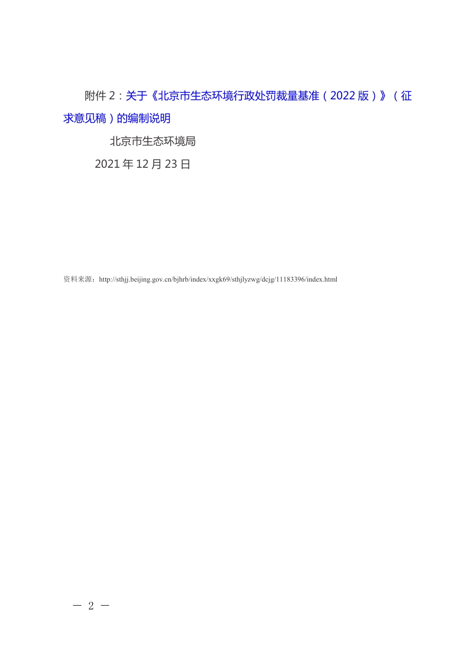 【政策】北京市生态环境行政处罚裁量基准（2022版）征求意见稿_第2页