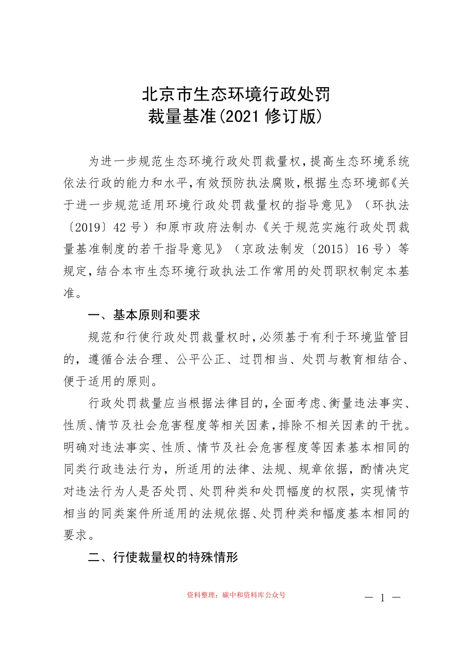 【政策】北京市生态环境行政处罚裁量基准（2022版）征求意见稿_第3页