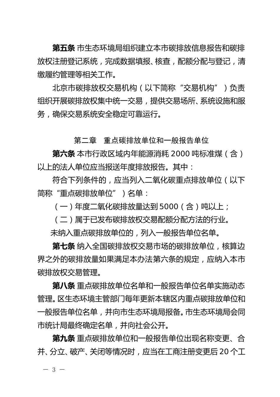 【政策】北京市碳排放权交易管理办法（修订）（征求意见稿）_第2页