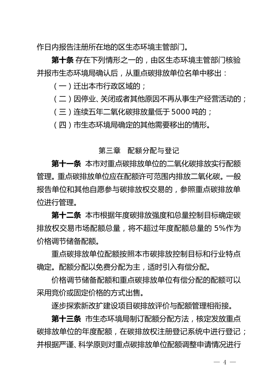 【政策】北京市碳排放权交易管理办法（修订）（征求意见稿）_第3页