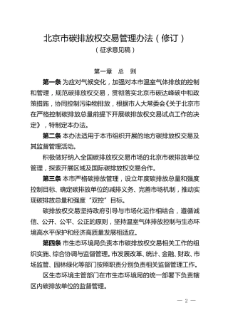 【政策】北京市碳排放权交易管理办法（修订）（征求意见稿）