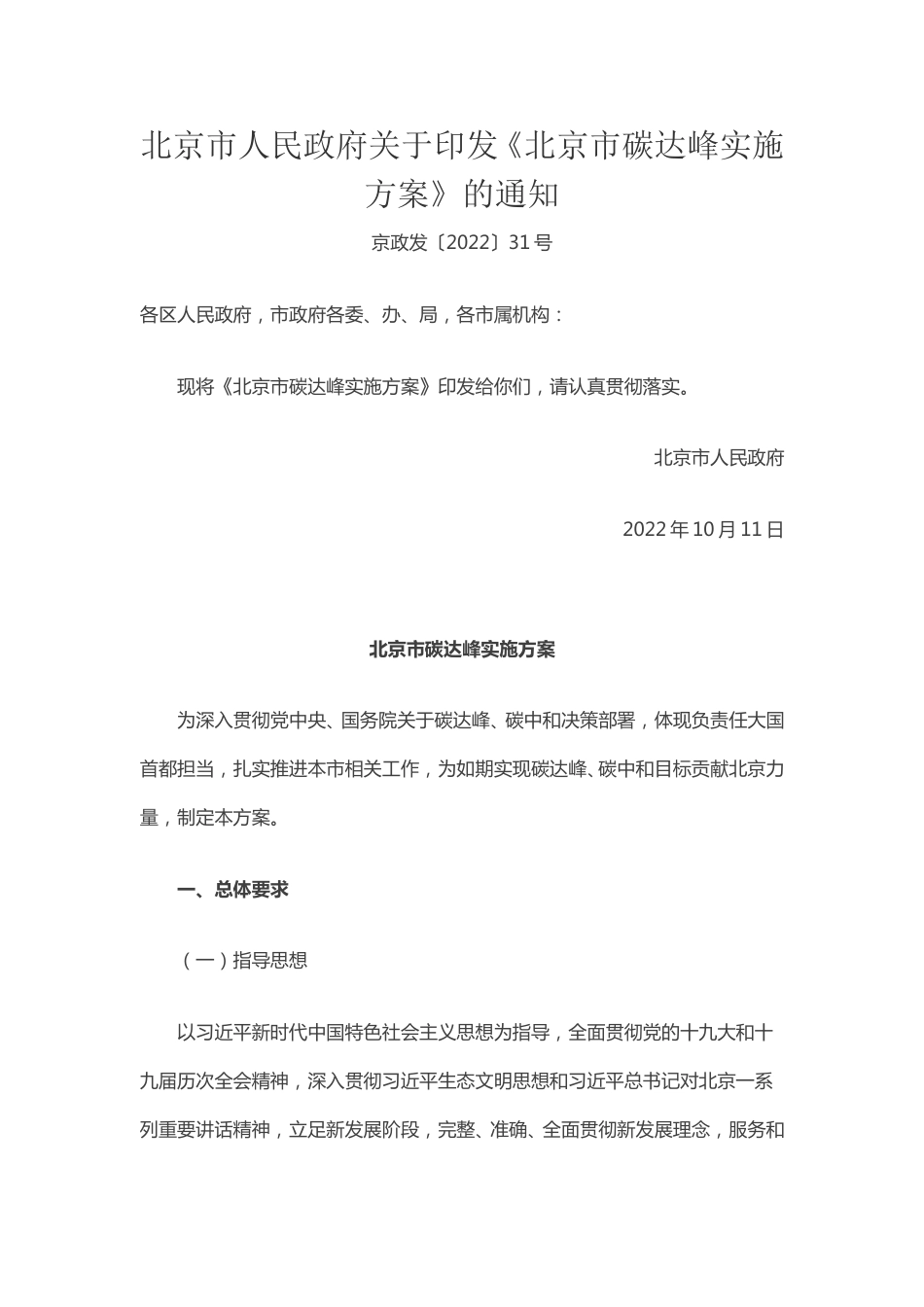【政策】北京市碳达峰实施方案(1)_第1页