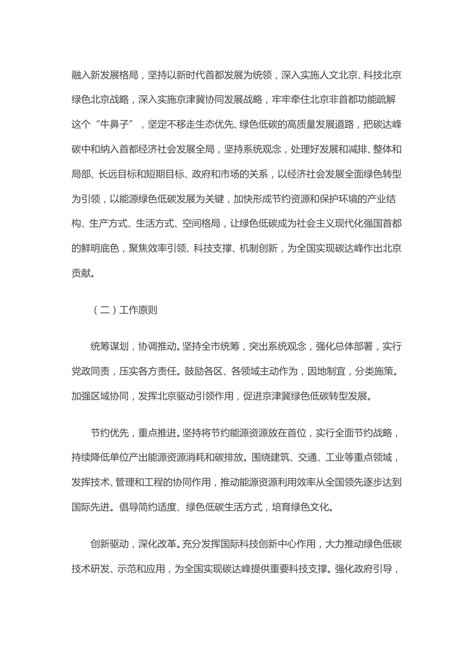 【政策】北京市碳达峰实施方案(1)_第2页