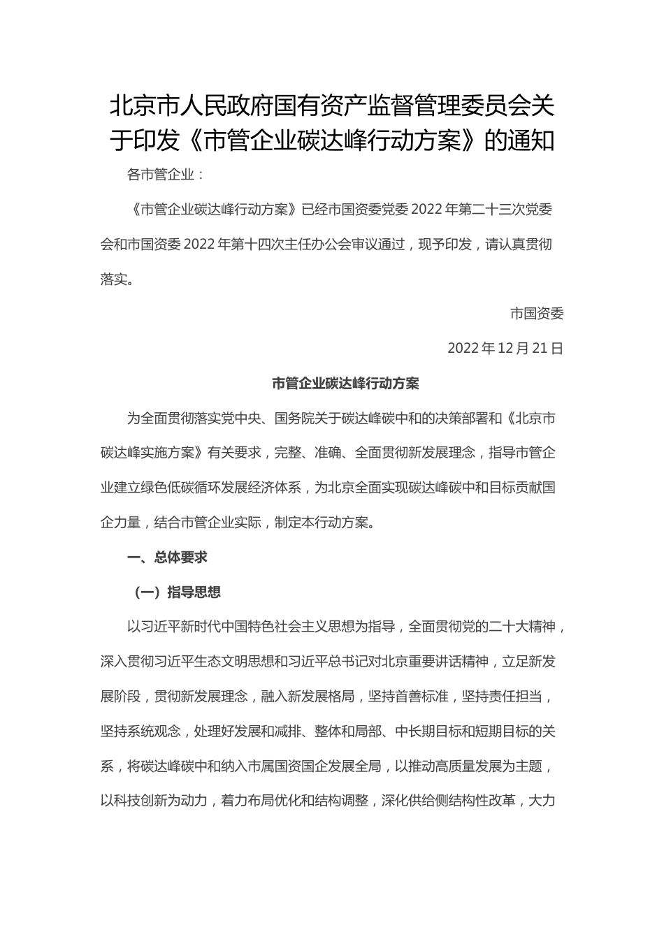 【政策】北京市管企业碳达峰行动方案_第1页