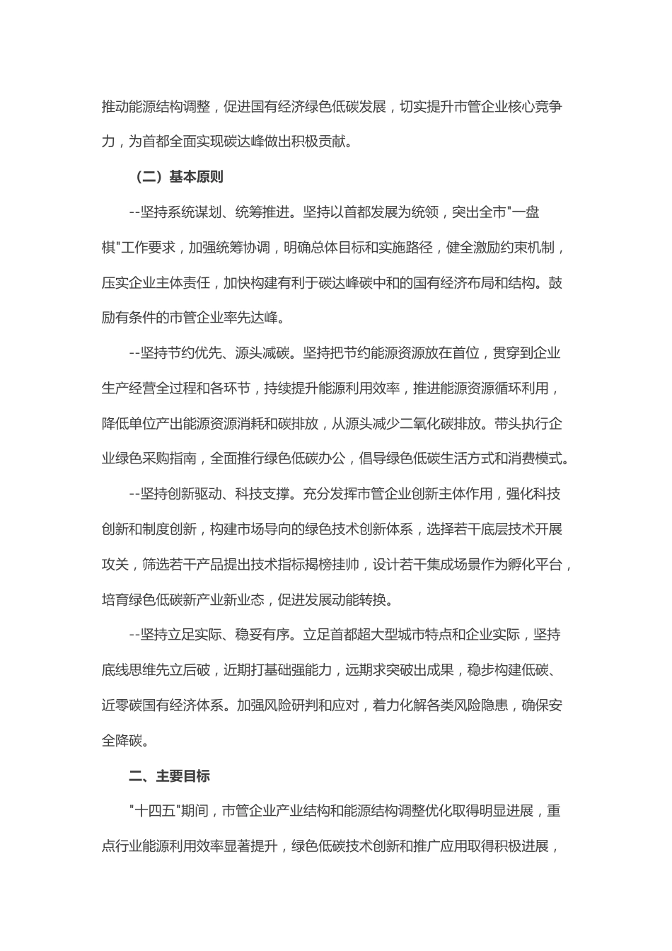 【政策】北京市管企业碳达峰行动方案_第2页