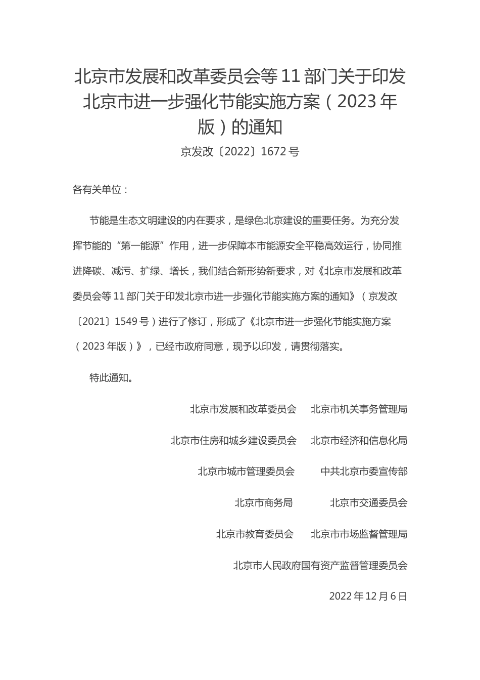 【政策】北京市进一步强化节能实施方案（2023年版）_第1页