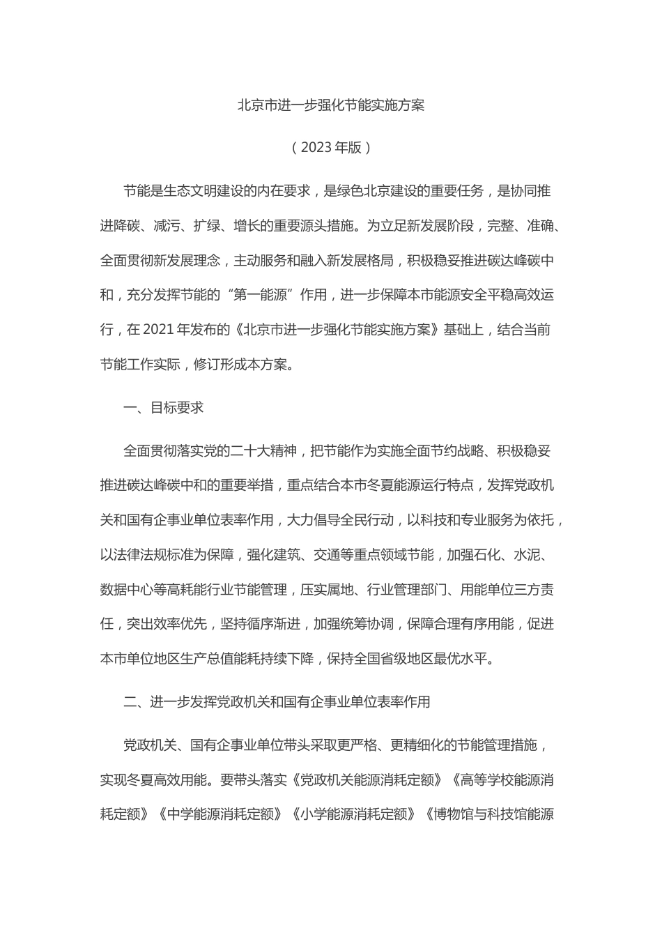 【政策】北京市进一步强化节能实施方案（2023年版）_第2页