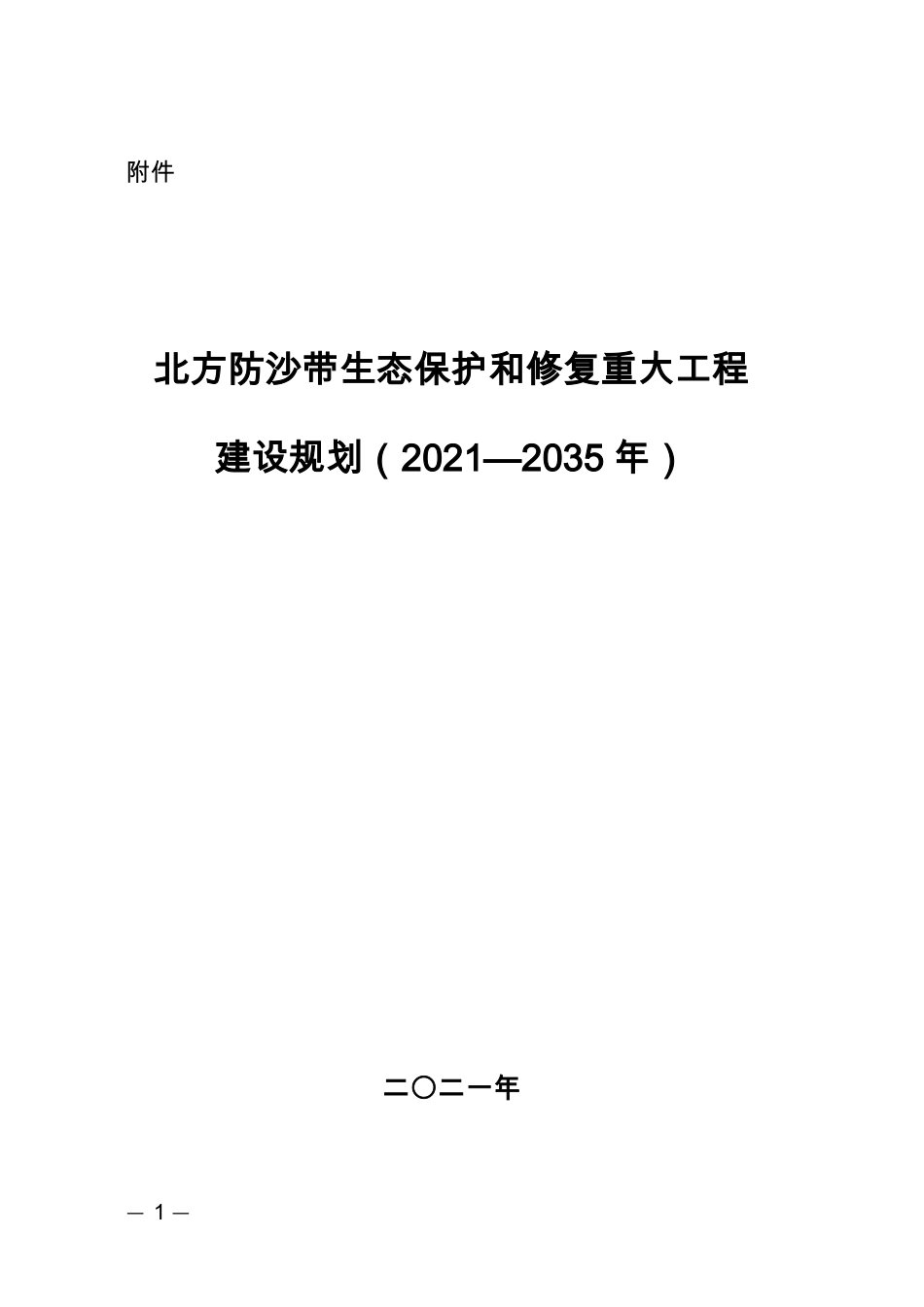 【政策】北方防沙带生态保护和修复重大工程建设规划（2021—2035年）_第1页