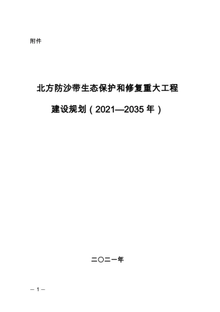 【政策】北方防沙带生态保护和修复重大工程建设规划（2021—2035年）