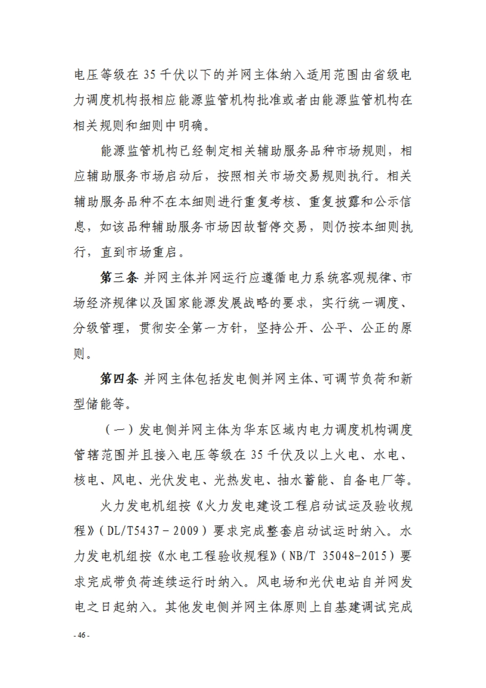 【政策】华东区域电力并网运行管理实施细则（模拟运行稿）_第2页