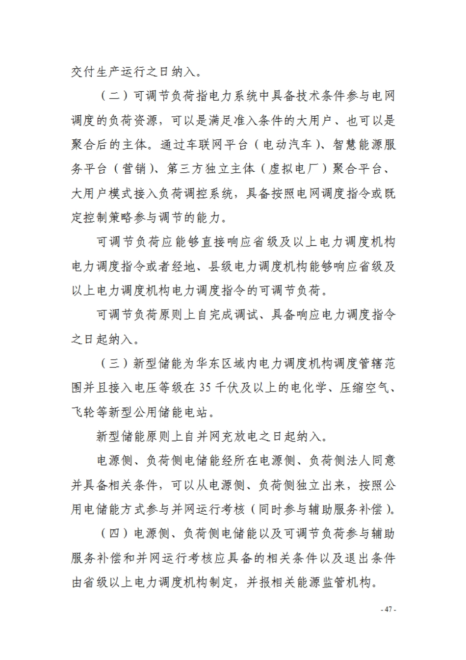 【政策】华东区域电力并网运行管理实施细则（模拟运行稿）_第3页