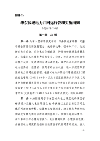 【政策】华东区域电力并网运行管理实施细则（模拟运行稿）