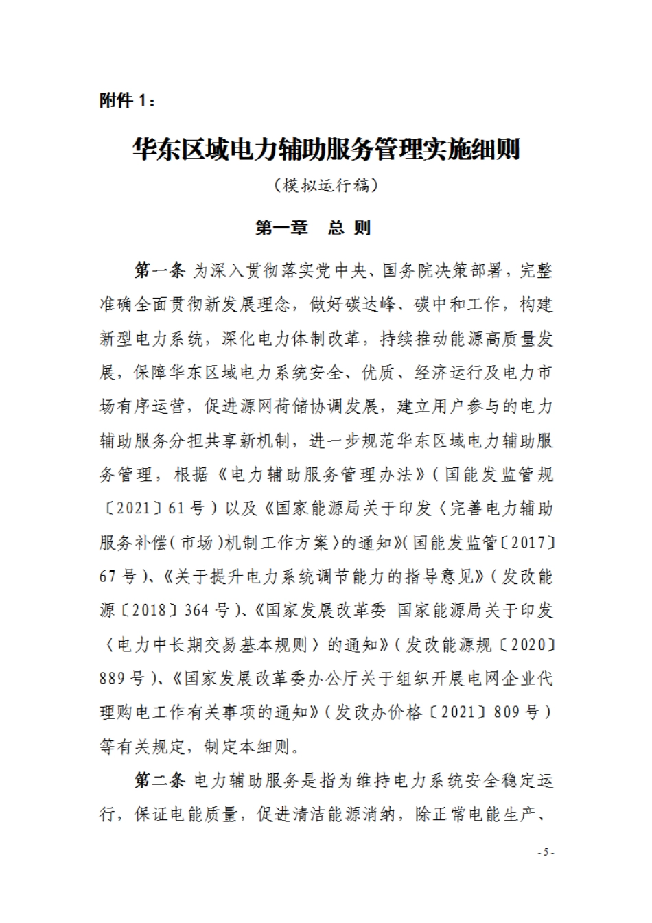 【政策】华东区域电力辅助服务管理实施细则（模拟运行稿）_第1页