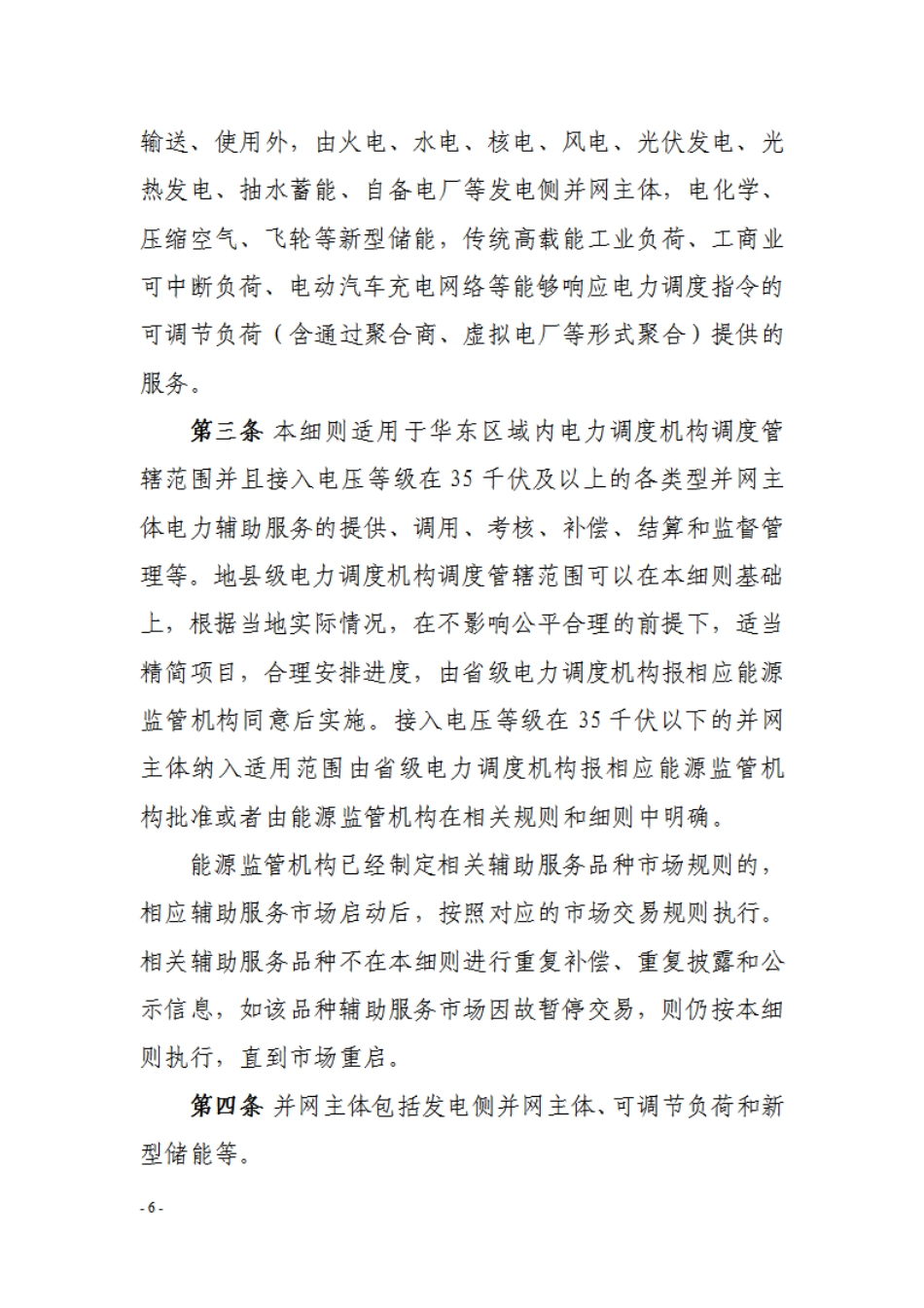 【政策】华东区域电力辅助服务管理实施细则（模拟运行稿）_第2页