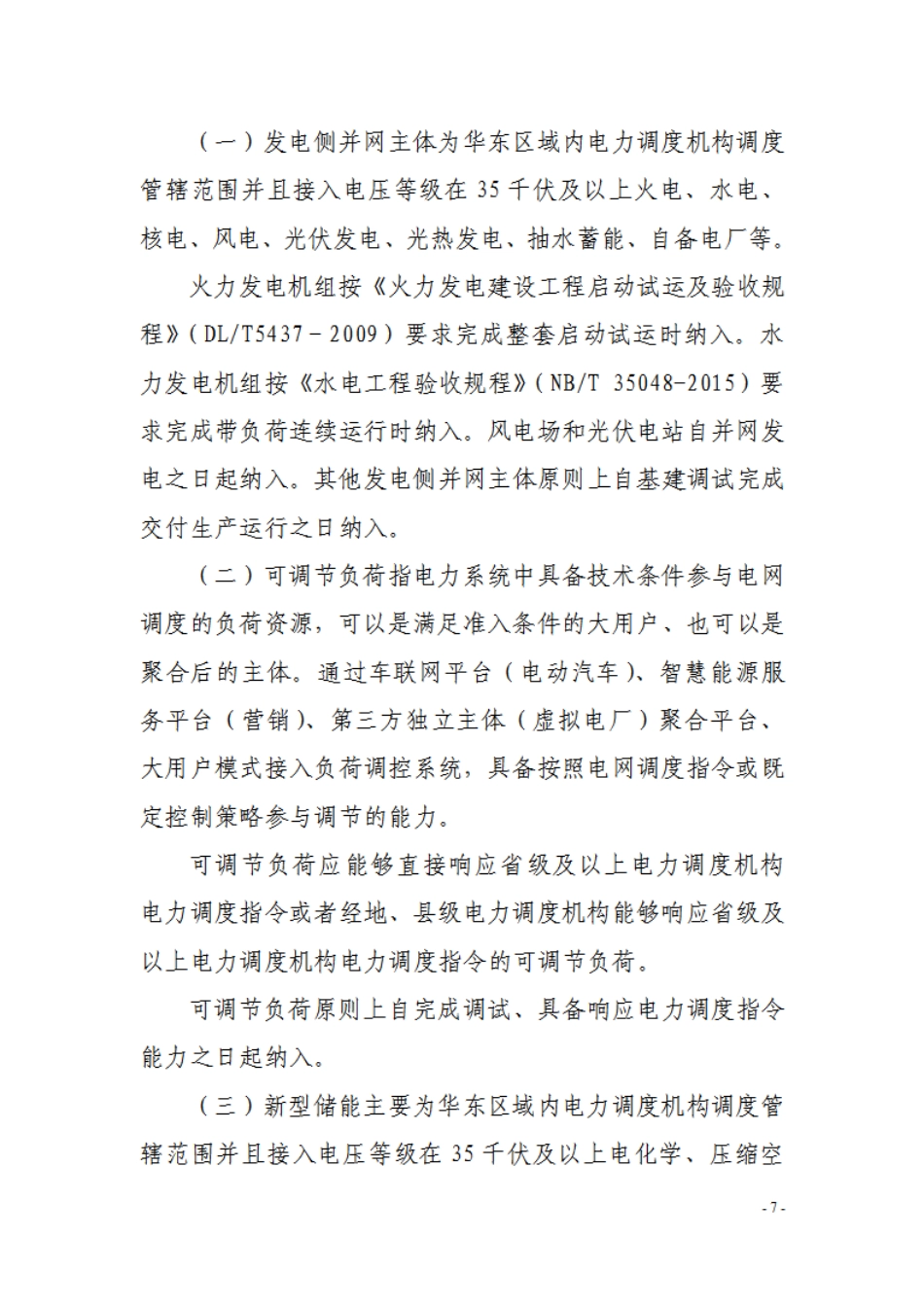 【政策】华东区域电力辅助服务管理实施细则（模拟运行稿）_第3页