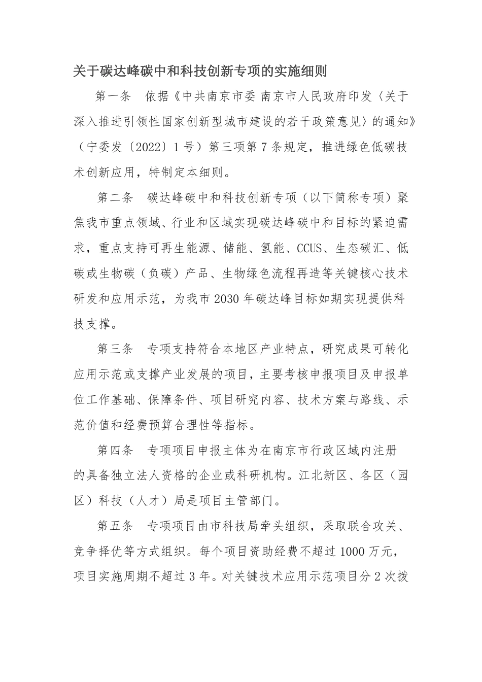 【政策】南京市关于碳达峰碳中和科技创新专项的实施细则_第1页