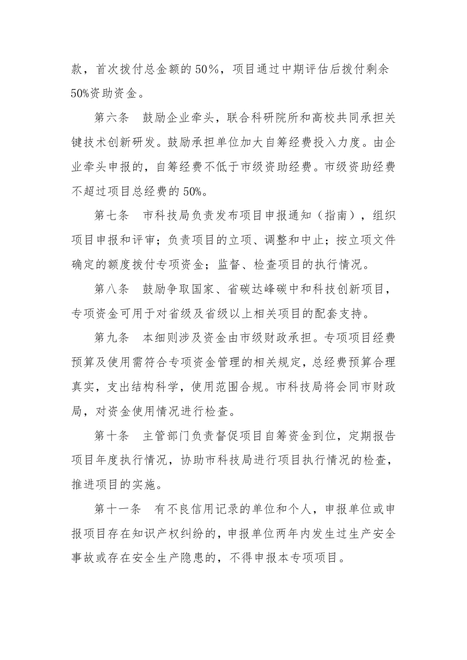【政策】南京市关于碳达峰碳中和科技创新专项的实施细则_第2页