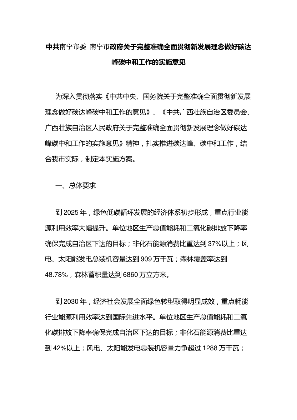 【政策】南宁市完整准确全面贯彻新发展理念做好碳达峰碳中和工作实施方案_第1页