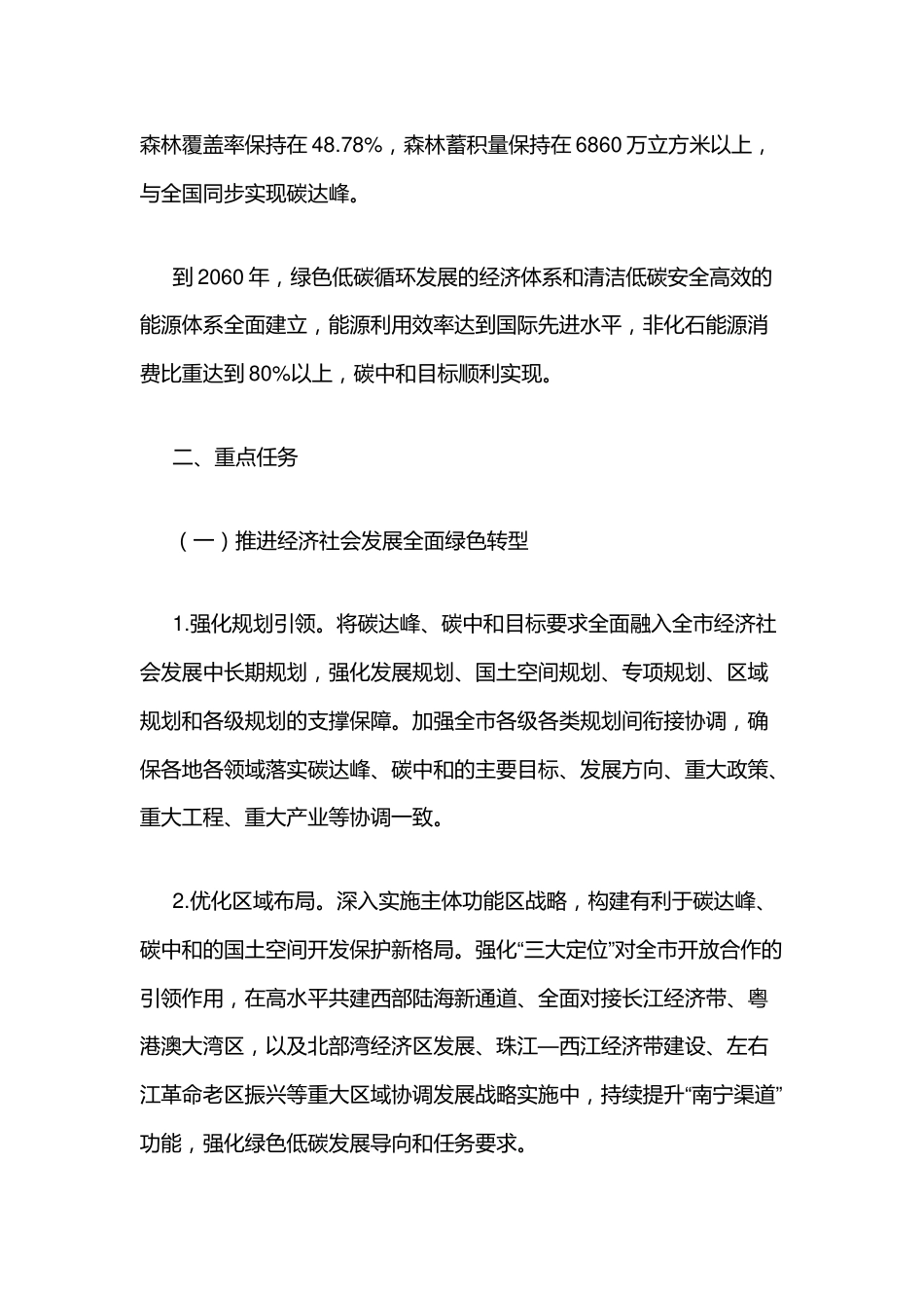 【政策】南宁市完整准确全面贯彻新发展理念做好碳达峰碳中和工作实施方案_第2页