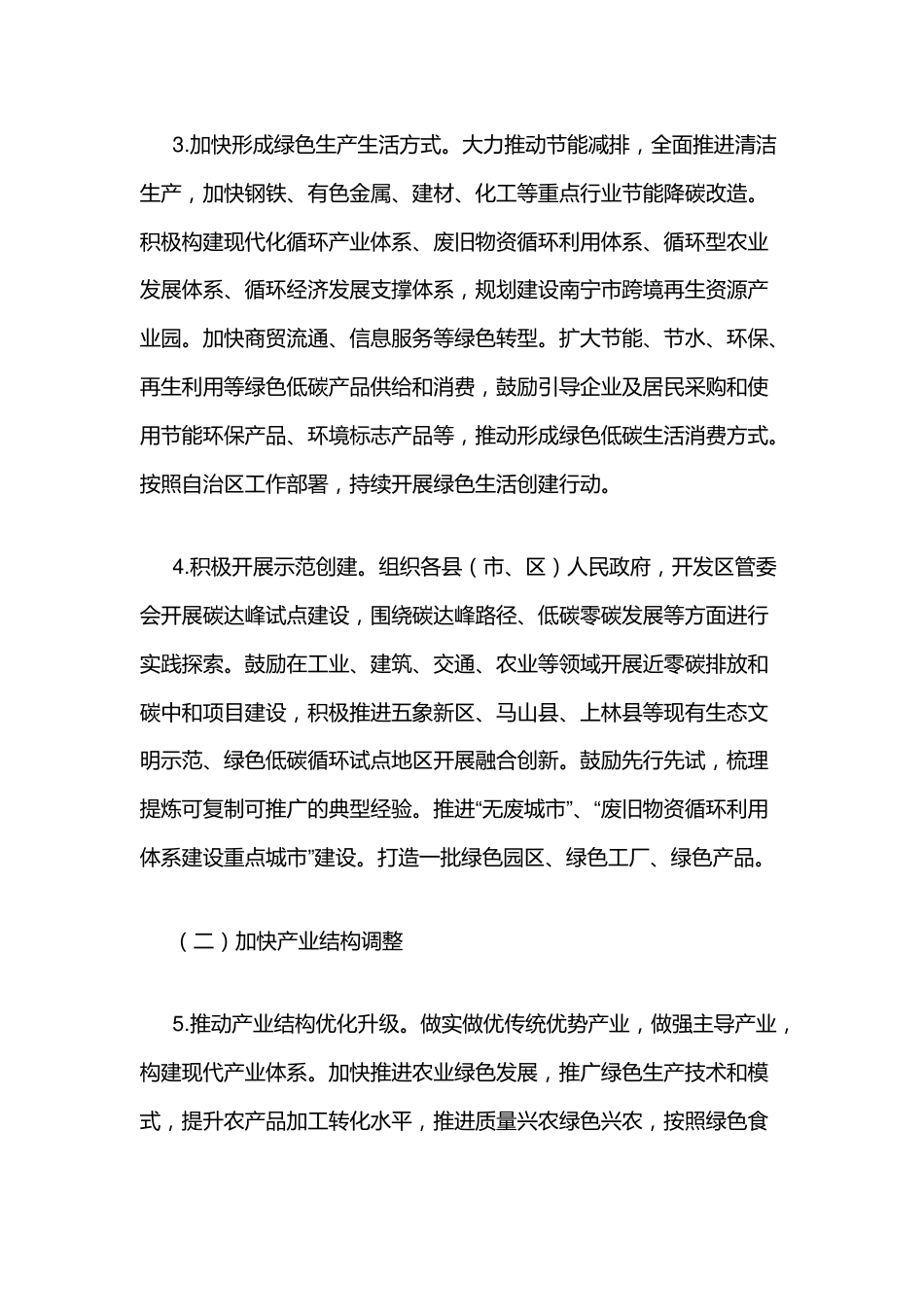 【政策】南宁市完整准确全面贯彻新发展理念做好碳达峰碳中和工作实施方案_第3页
