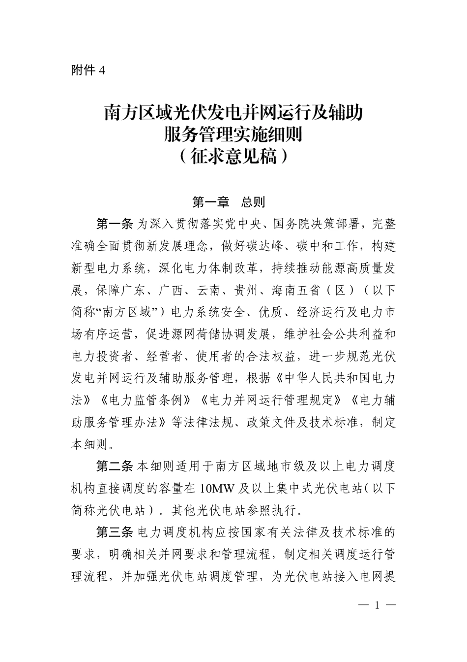 【政策】南方区域光伏发电并网运行及辅助服务管理实施细则（征求意见稿）_第1页