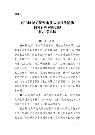 【政策】南方区域光伏发电并网运行及辅助服务管理实施细则（征求意见稿）