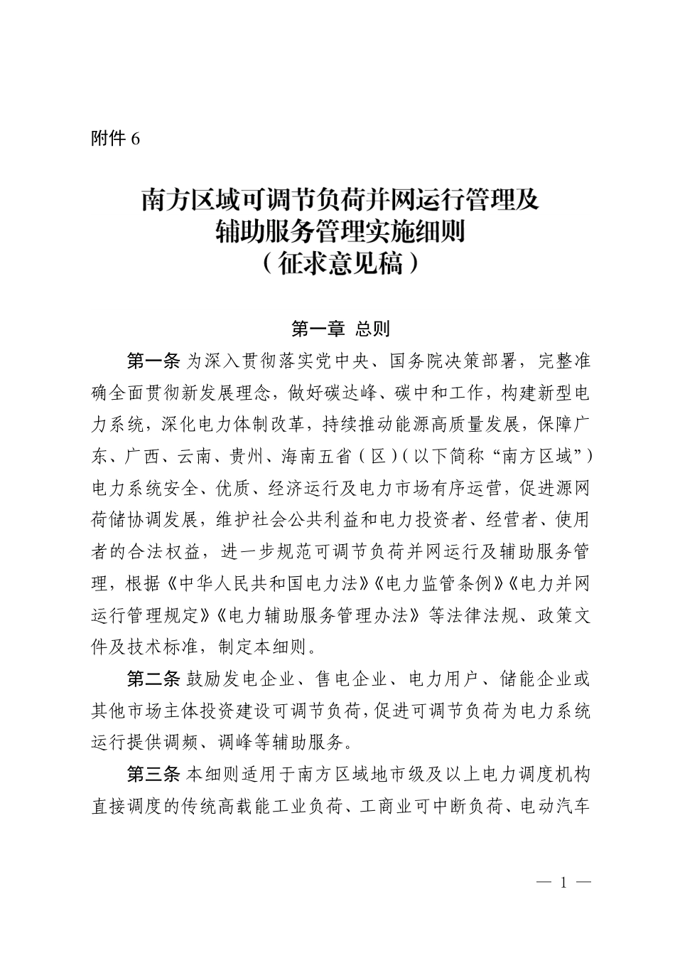 【政策】南方区域可调节负荷并网运行及辅助服务管理实施细则（征求意见稿）_第1页