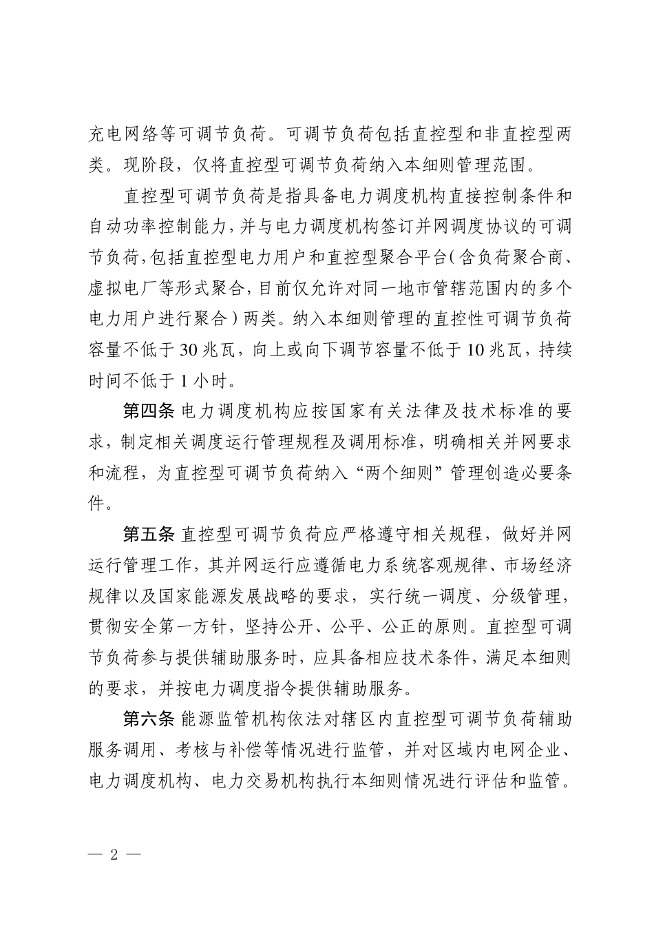 【政策】南方区域可调节负荷并网运行及辅助服务管理实施细则（征求意见稿）_第2页