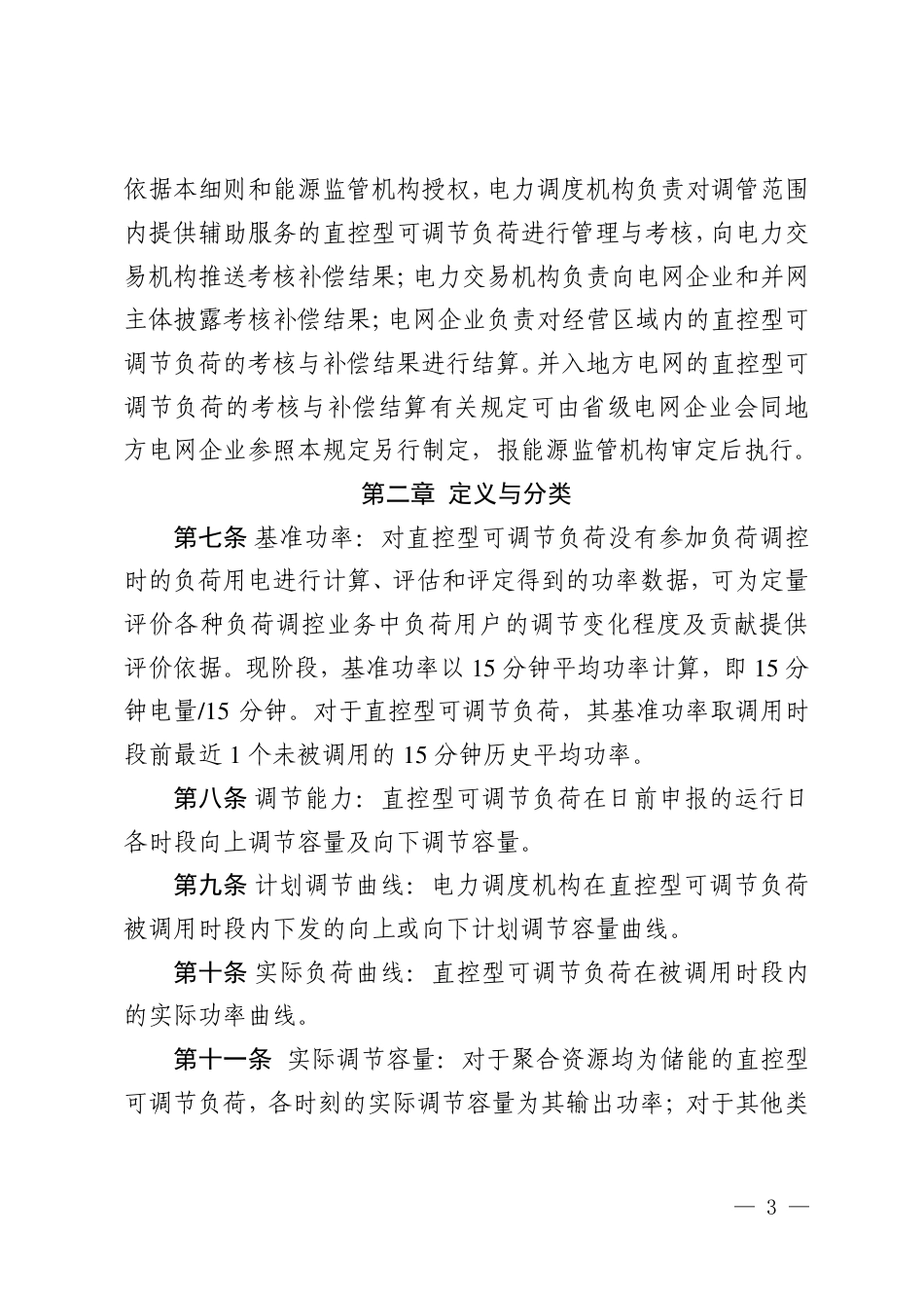 【政策】南方区域可调节负荷并网运行及辅助服务管理实施细则（征求意见稿）_第3页