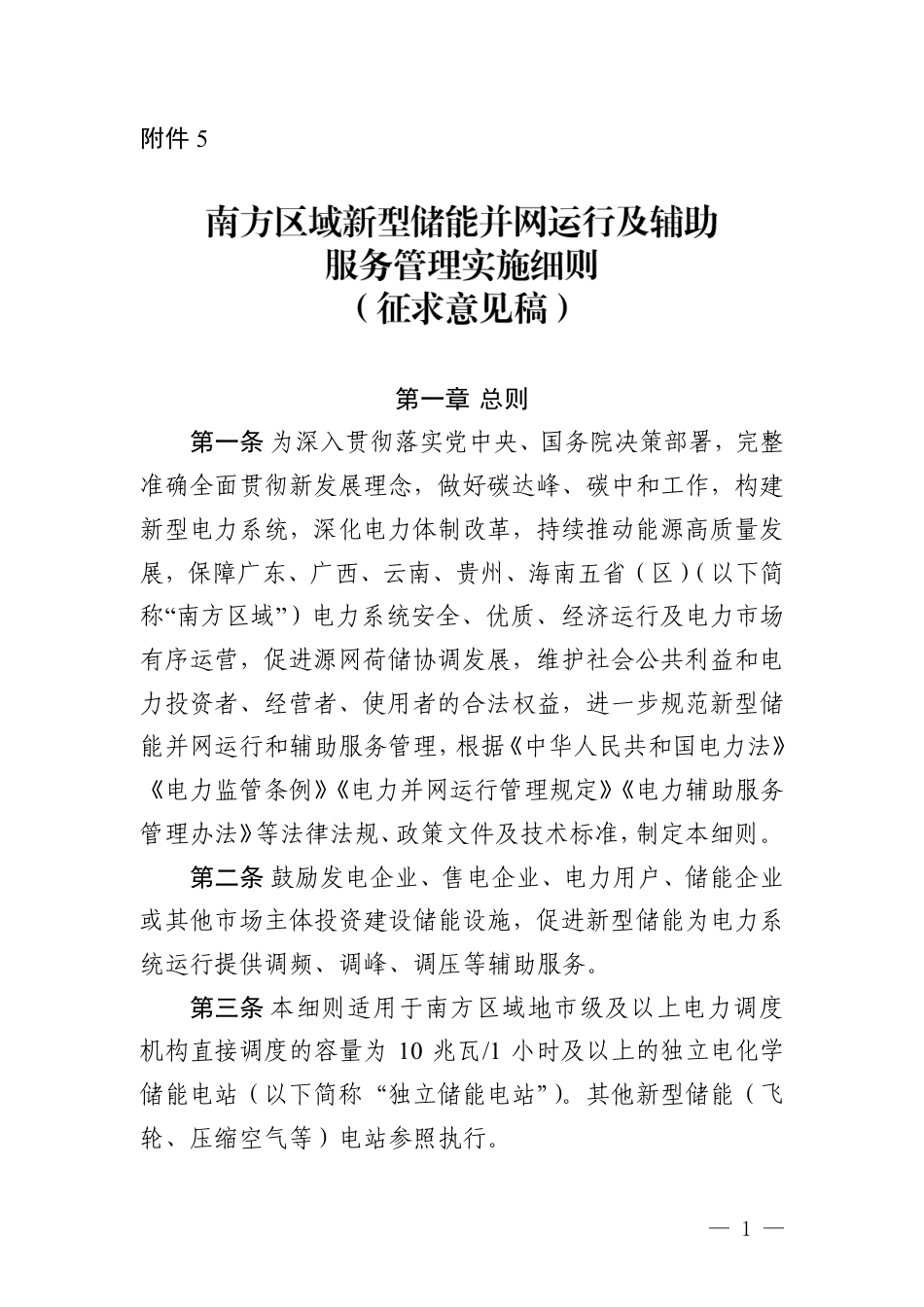 【政策】南方区域新型储能并网运行及辅助服务管理实施细则（征求意见稿）_第1页