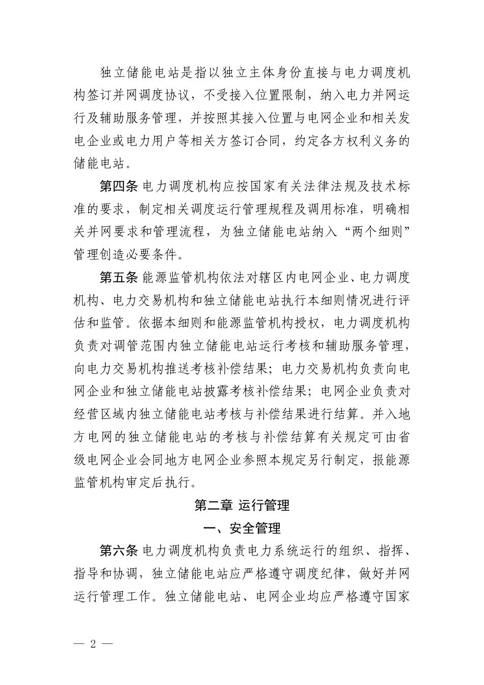 【政策】南方区域新型储能并网运行及辅助服务管理实施细则（征求意见稿）_第2页