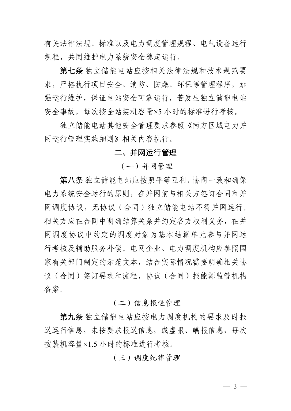 【政策】南方区域新型储能并网运行及辅助服务管理实施细则（征求意见稿）_第3页