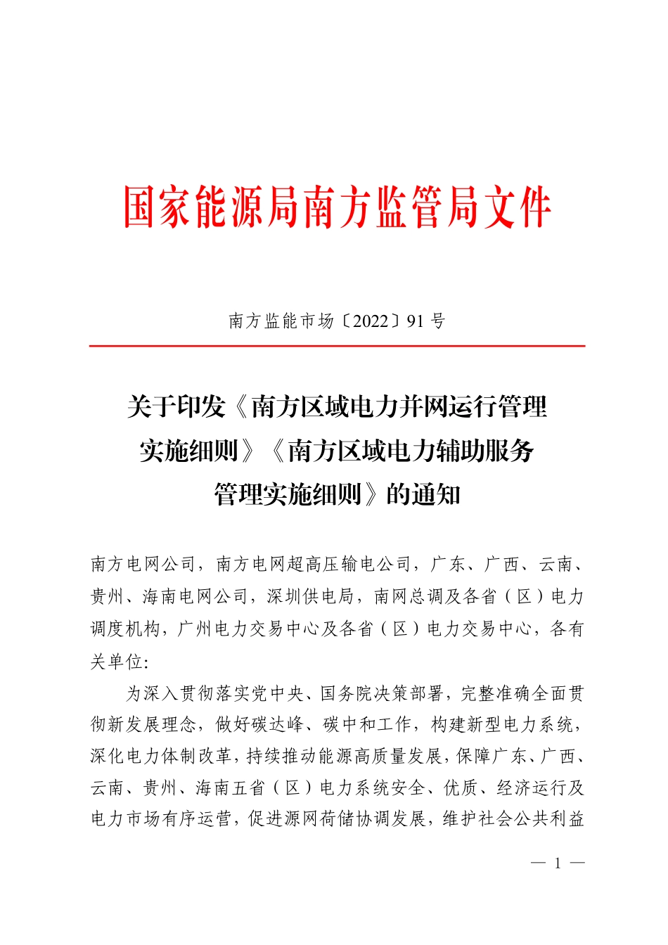 【政策】南方区域电力并网运行管理实施细则》《南方区域电力辅助服务管理实施细则》_第1页