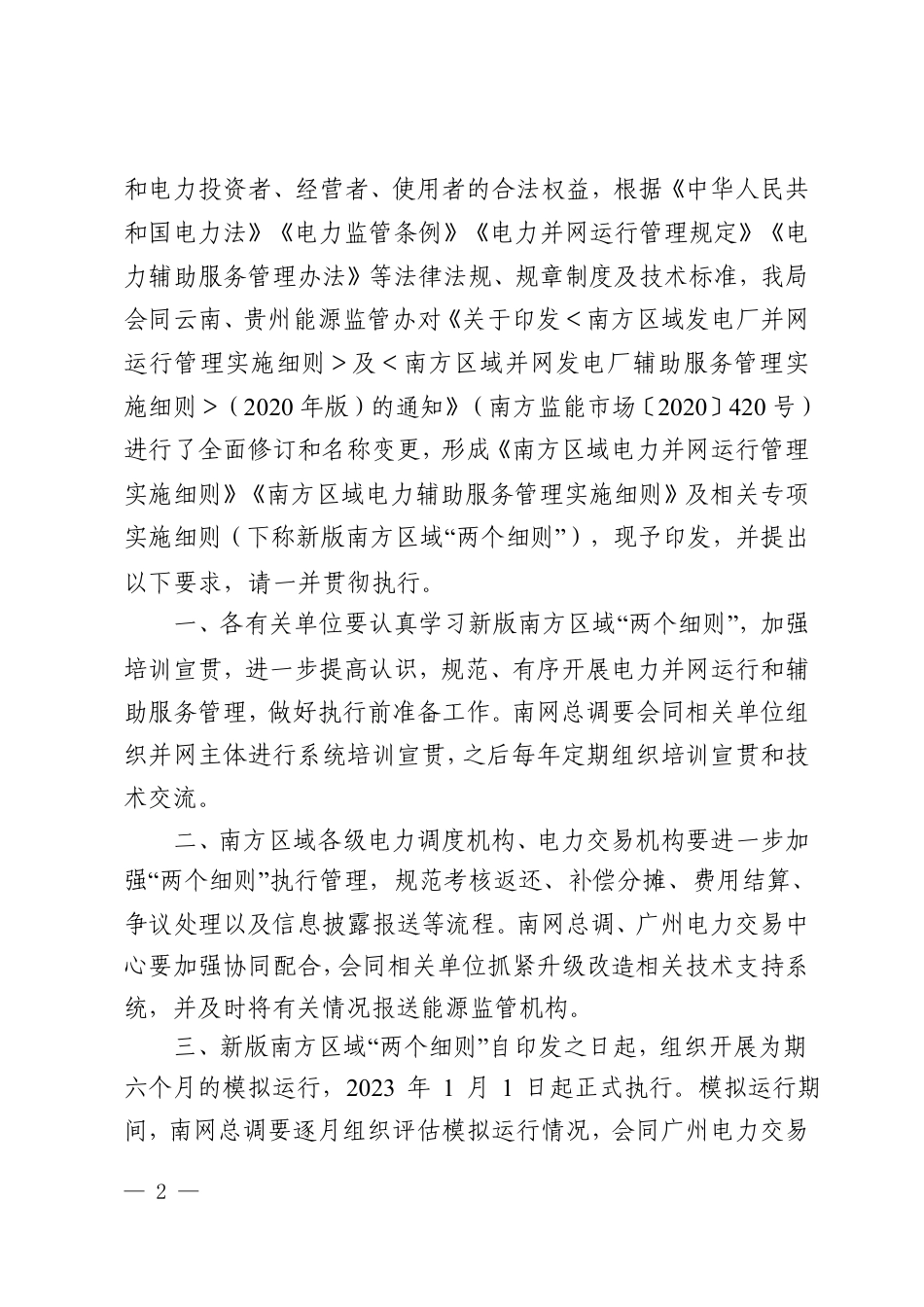 【政策】南方区域电力并网运行管理实施细则》《南方区域电力辅助服务管理实施细则》_第2页