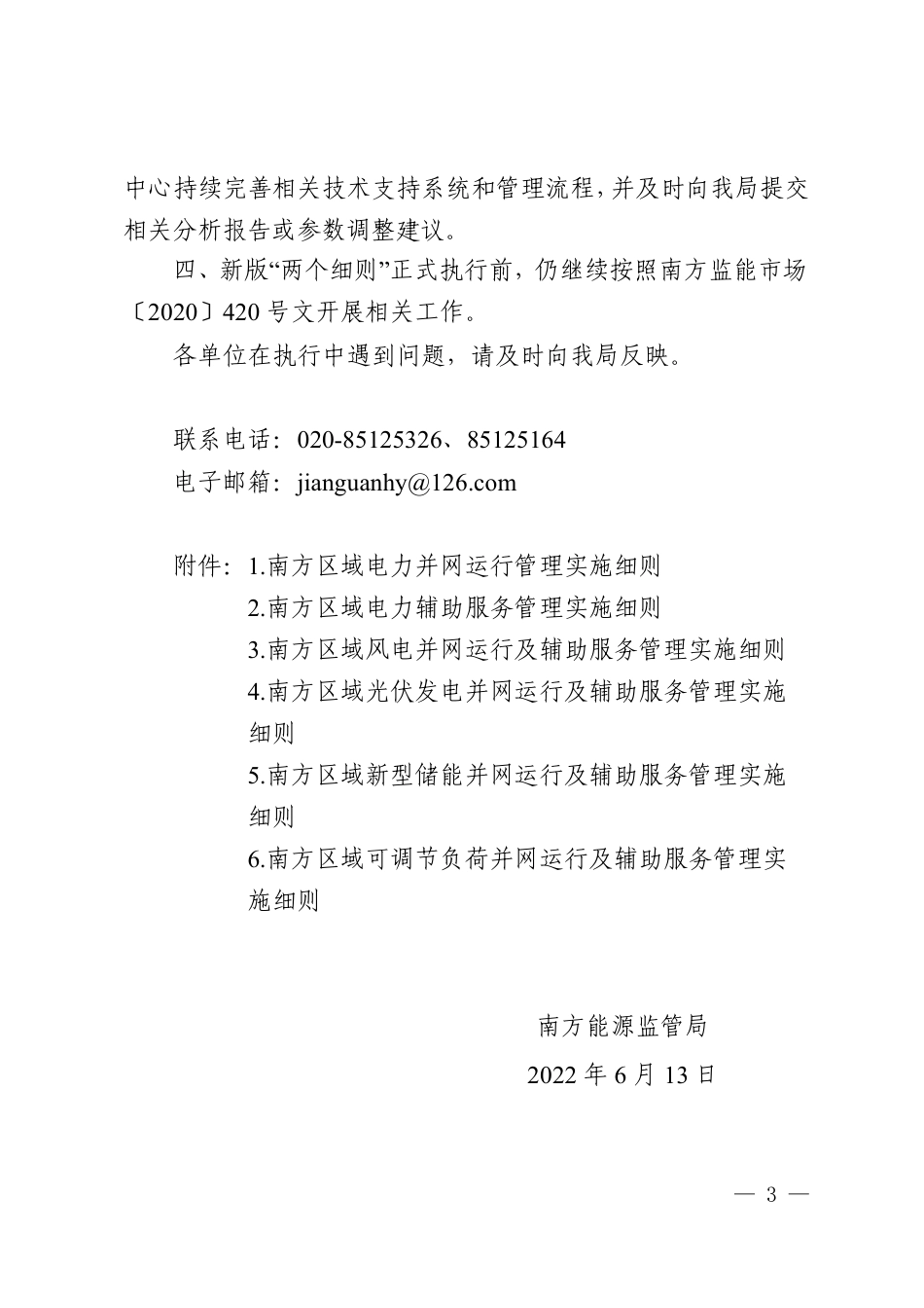 【政策】南方区域电力并网运行管理实施细则》《南方区域电力辅助服务管理实施细则》_第3页