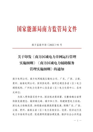 【政策】南方区域电力并网运行管理实施细则》《南方区域电力辅助服务管理实施细则》