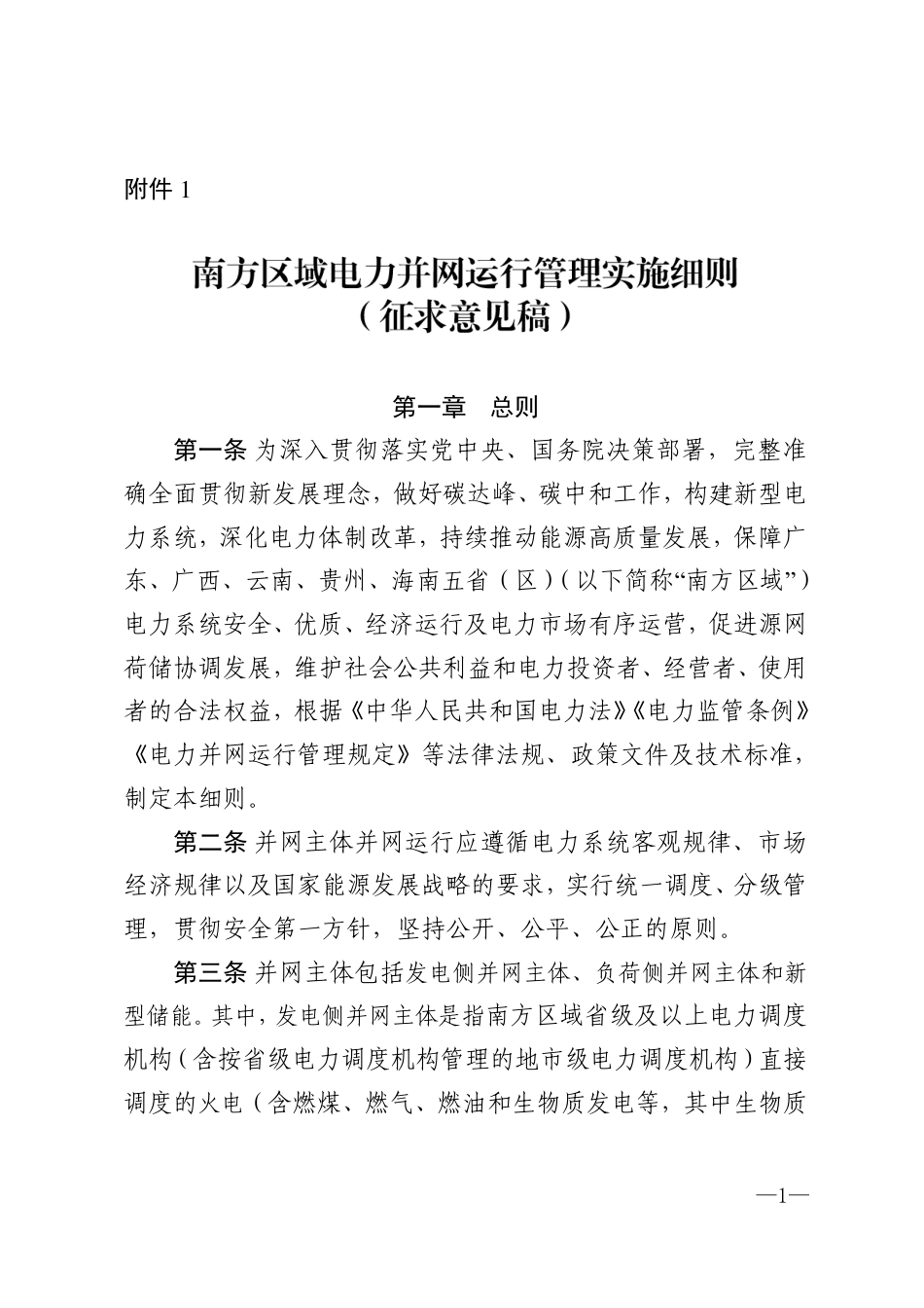 【政策】南方区域电力并网运行管理实施细则（征求意见稿）_第1页