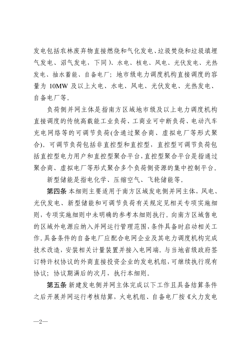 【政策】南方区域电力并网运行管理实施细则（征求意见稿）_第2页