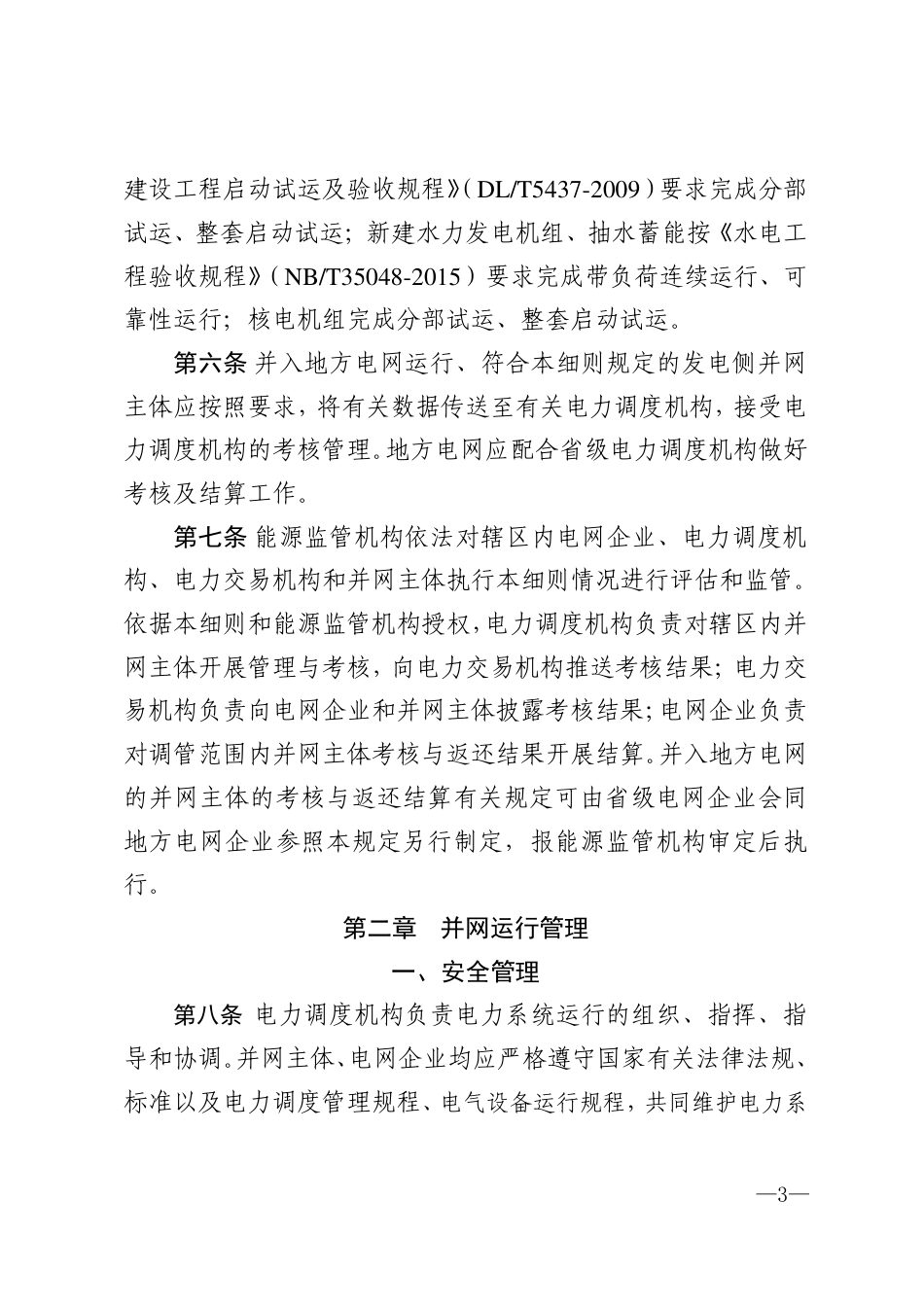 【政策】南方区域电力并网运行管理实施细则（征求意见稿）_第3页