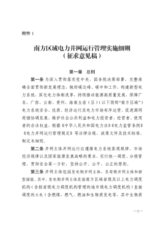 【政策】南方区域电力并网运行管理实施细则（征求意见稿）