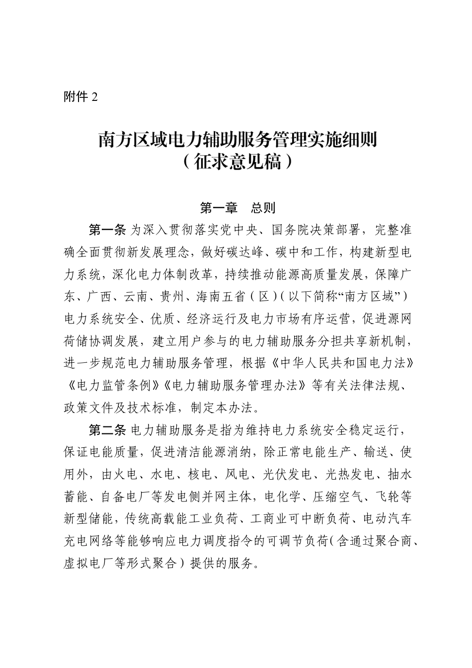 【政策】南方区域电力辅助服务管理实施细则（征求意见稿）_第1页