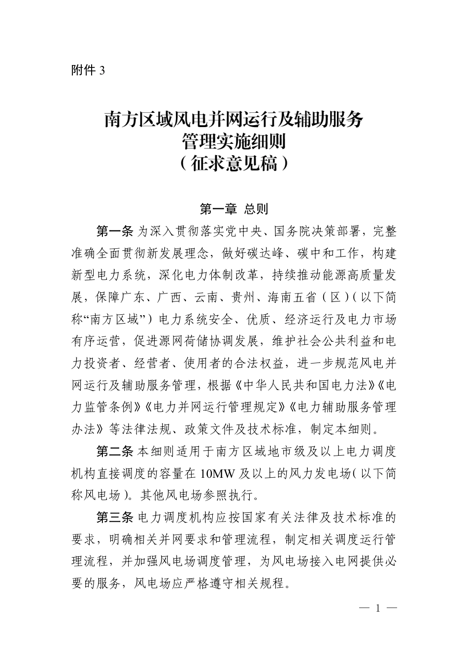 【政策】南方区域风电并网运行及辅助服务管理实施细则（征求意见稿）_第1页