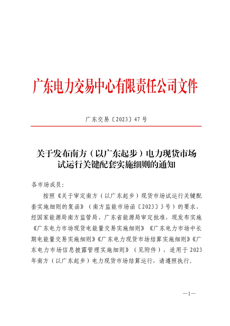 【政策】南方（以广东起步）电力现货市场试运行关键配套实施细_第1页