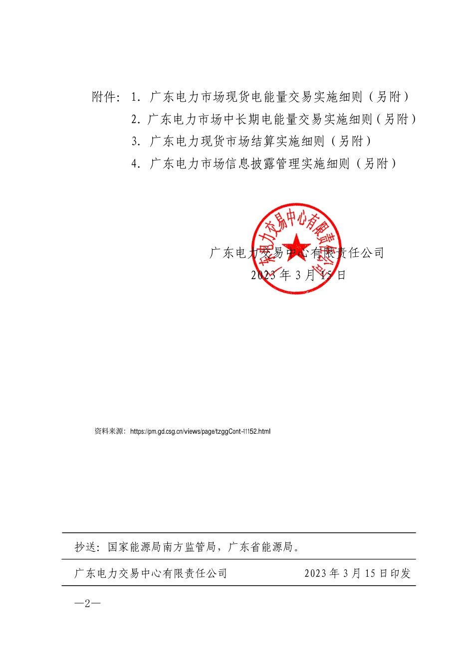 【政策】南方（以广东起步）电力现货市场试运行关键配套实施细_第2页