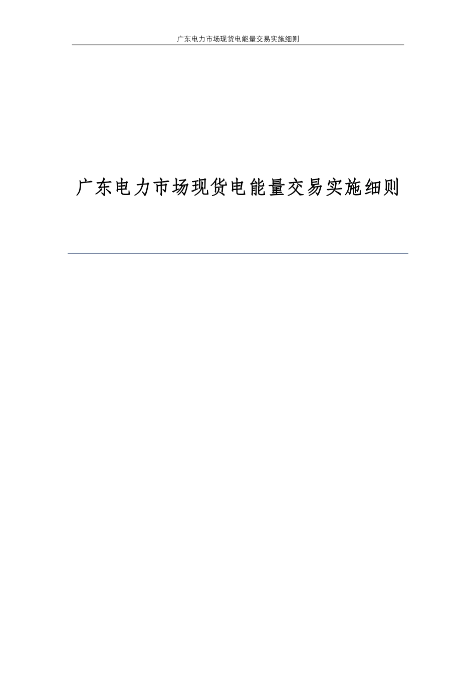 【政策】南方（以广东起步）电力现货市场试运行关键配套实施细_第3页